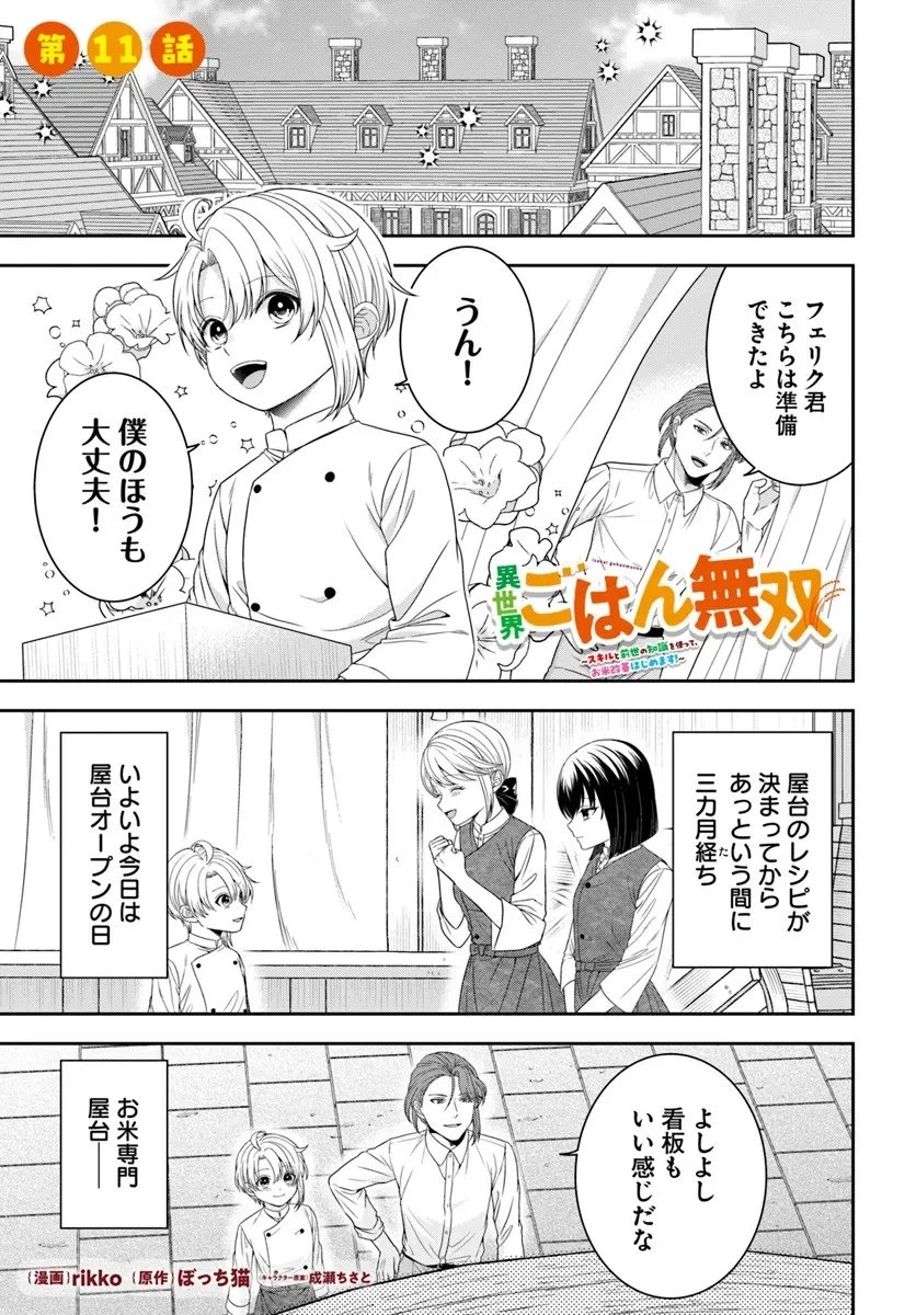 異世界ごはん無双 ～スキルと前世の知識を使って、お米改革はじめます！～ 第11.1話 - 1