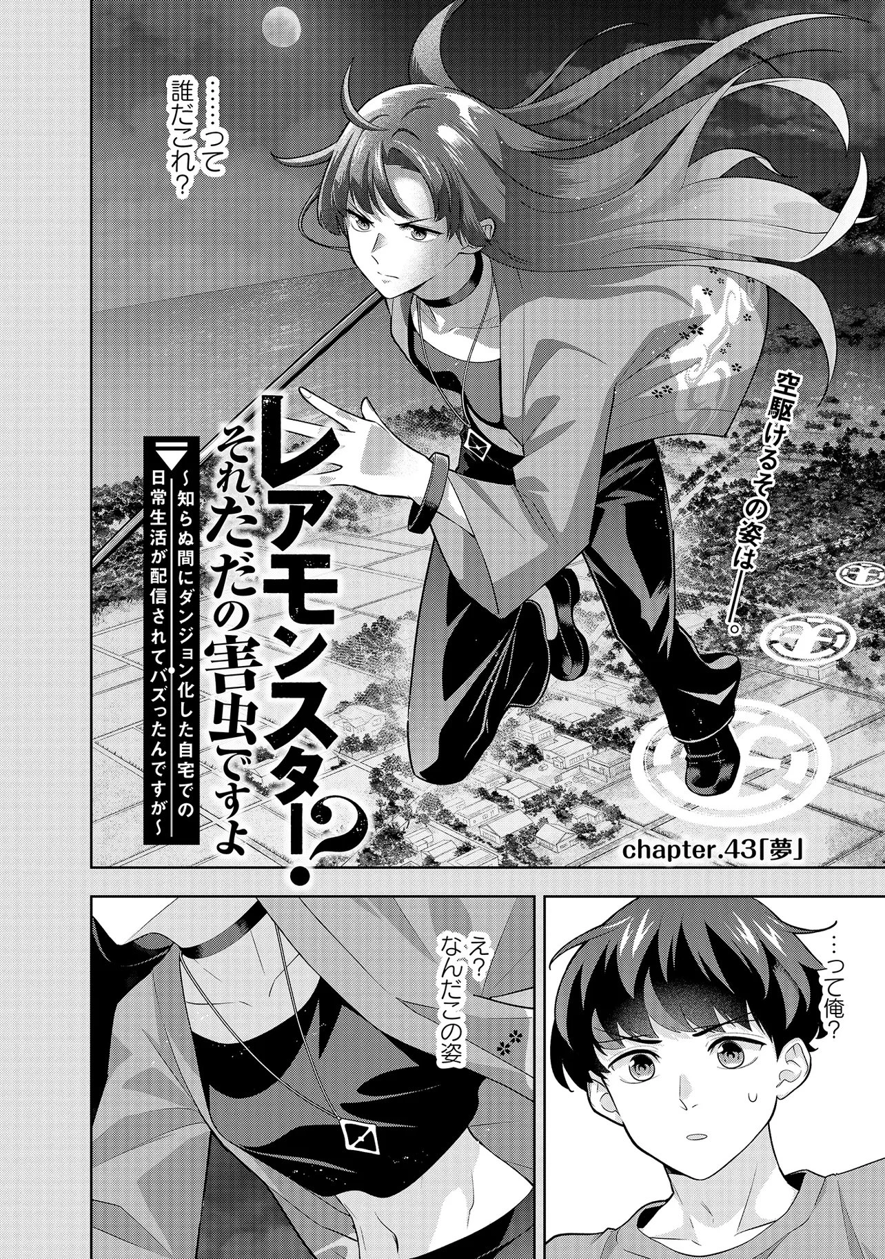 レアモンスター？それ、ただの害虫ですよ ～知らぬ間にダンジョン化した自宅での日常生活が配信されてバズったんですが～ 第43話 - 2