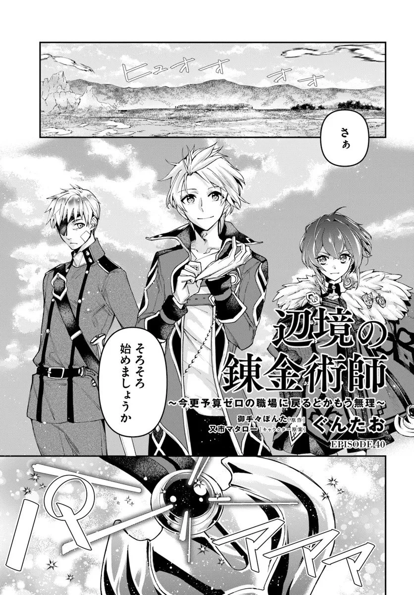 辺境の錬金術師　～今更予算ゼロの職場に戻るとかもう無理～ 第40話 - 1