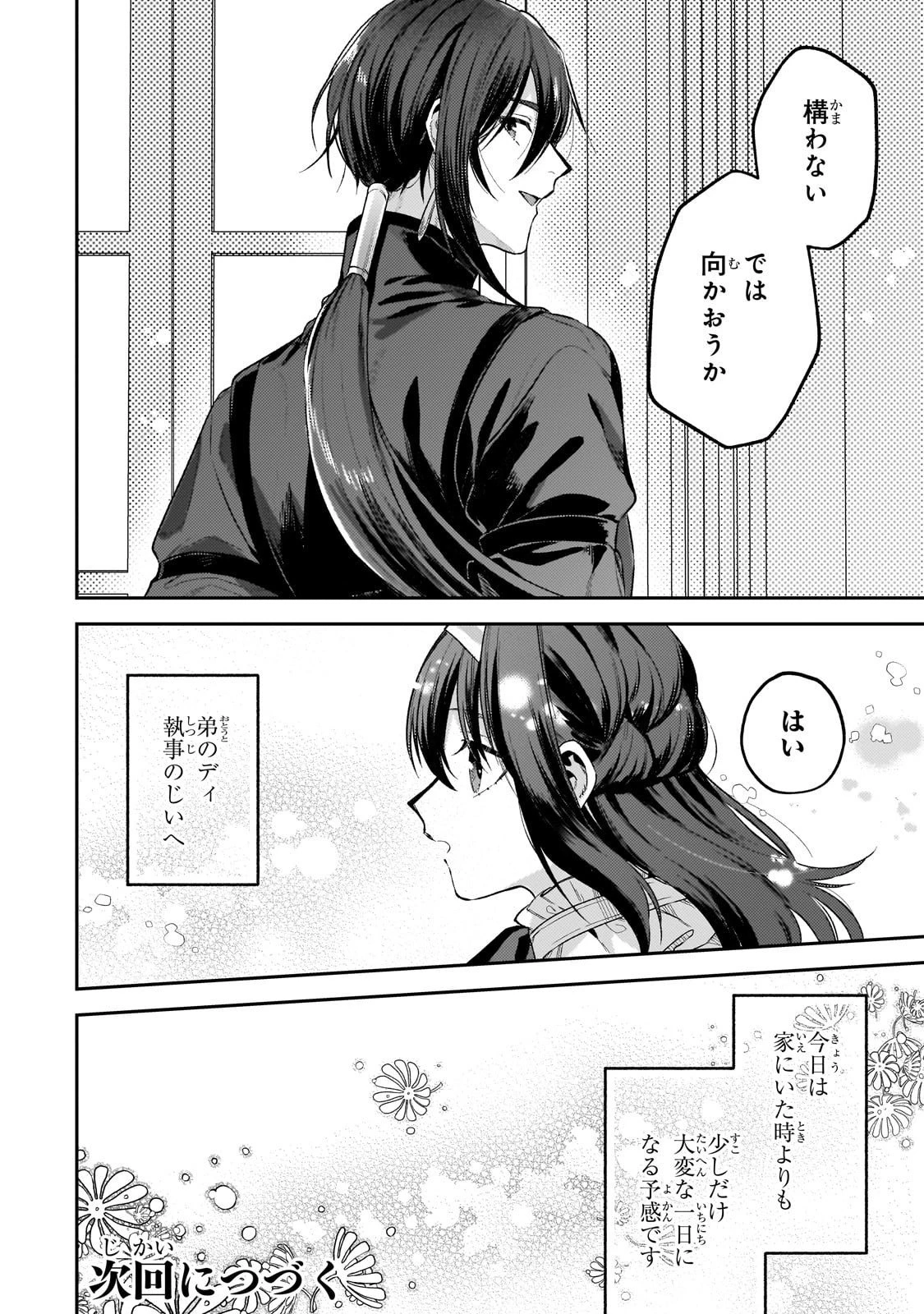 侯爵家の次女は姿を隠す 第4話 - 26