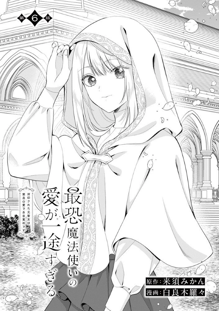 最恐魔法使いの愛が一途すぎる 封印された元聖女は禁忌の愛でお目覚めです 第6話 - 1