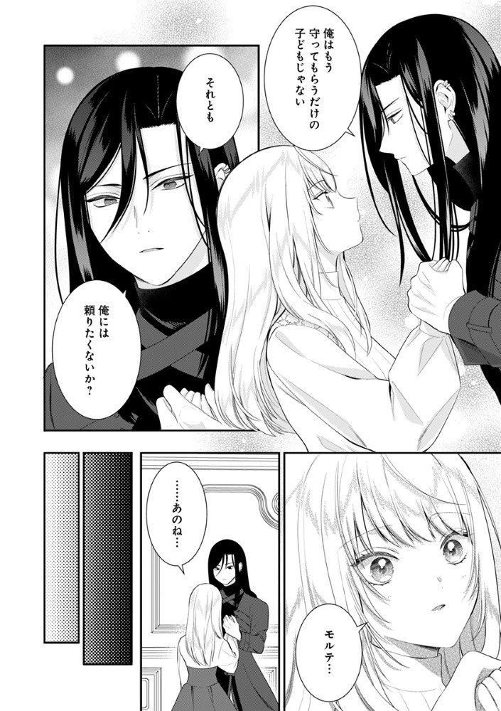 最恐魔法使いの愛が一途すぎる 封印された元聖女は禁忌の愛でお目覚めです 第6話 - 8