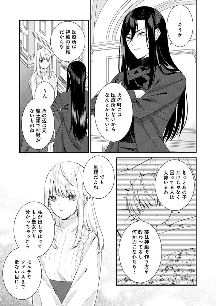 最恐魔法使いの愛が一途すぎる 封印された元聖女は禁忌の愛でお目覚めです 第6話 - 9