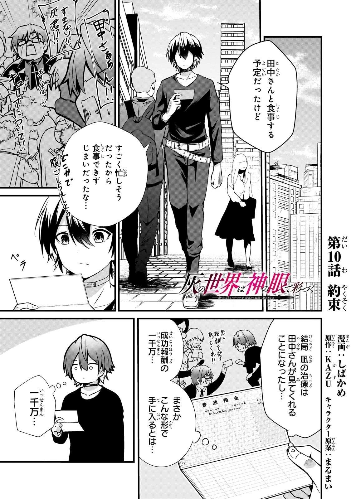 灰の世界は神の眼で彩づく ～俺だけ見えるステータスで、最弱から最強へ駆け上がる～ 第10話 - 1