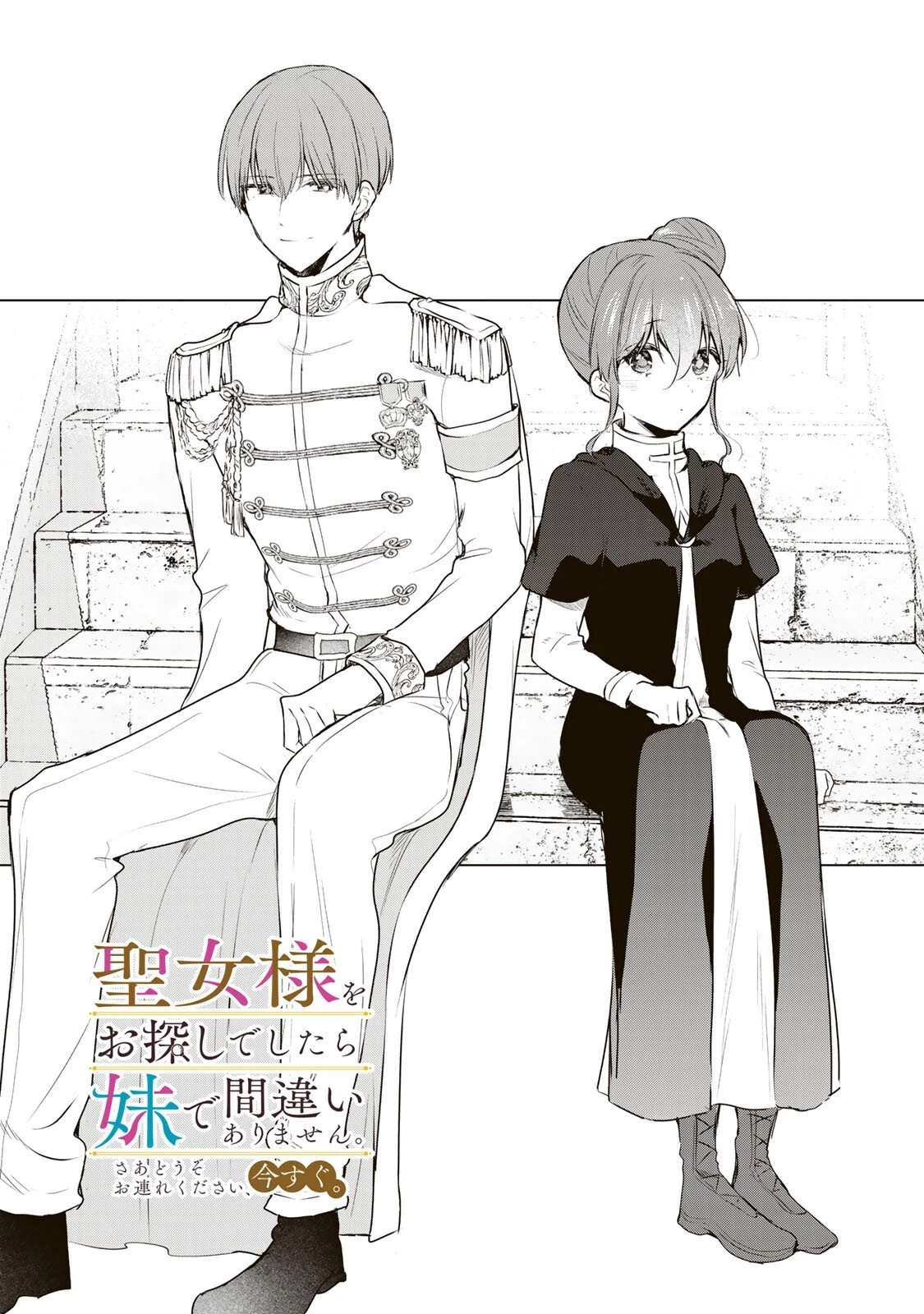 聖女様をお探しでしたら妹で間違いありません。さあどうぞお連れください、今すぐ。 第31話 - 1