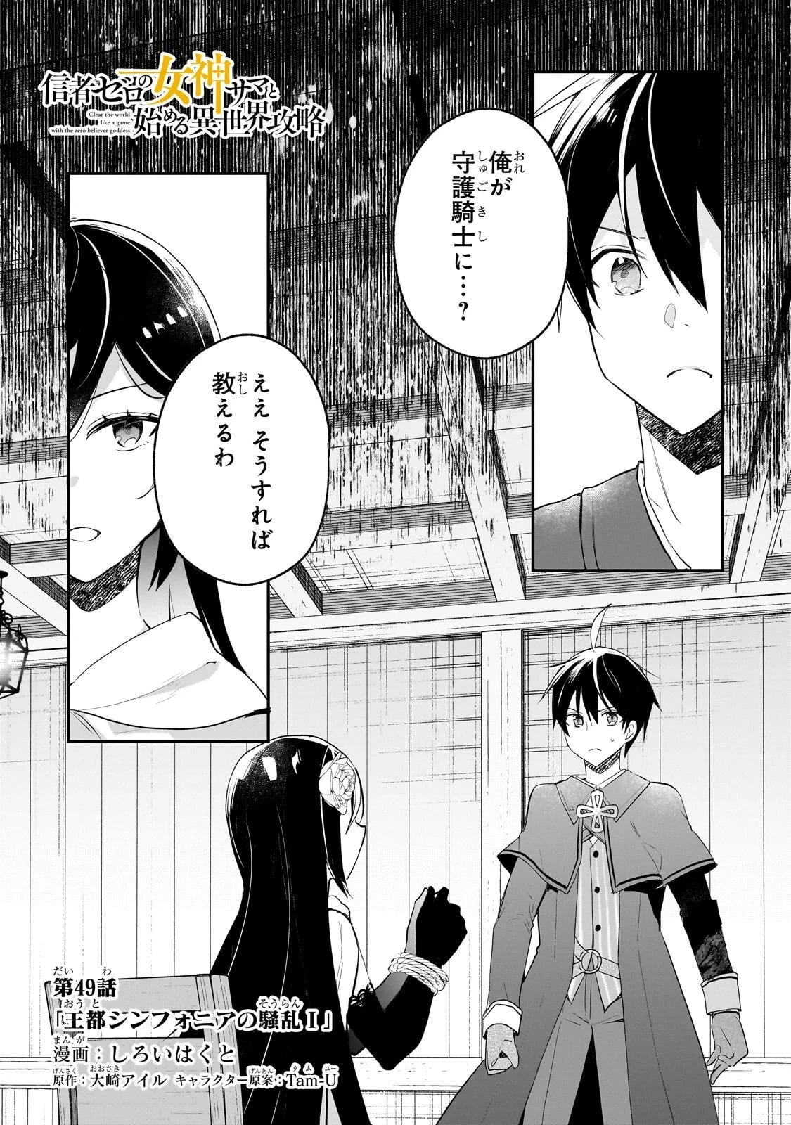 信者ゼロの女神サマと始める異世界攻略 第49話 - 1