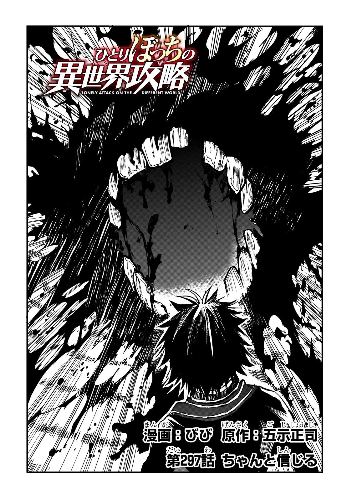 ひとりぼっちの異世界攻略 第297話 - 2