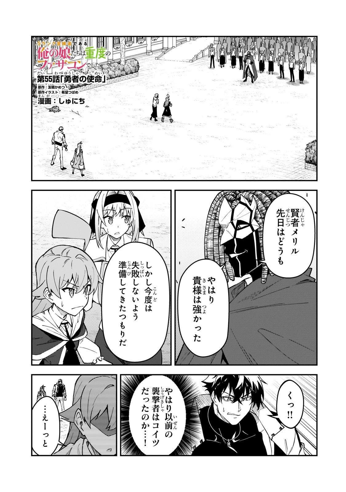 Sランク冒険者である俺の娘たちは重度のファザコンでした 第55話 - 1