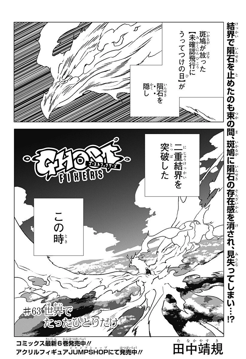 ゴーストフィクサーズ 第63話 - 1