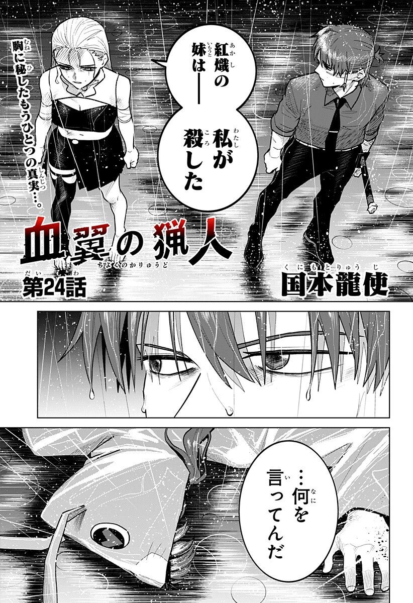 血翼の猟人 第24話 - 1