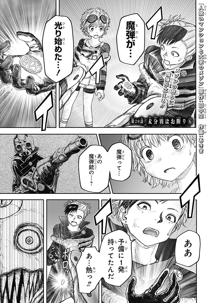 人喰いマンションと大家のメゾン 第20話 - 1