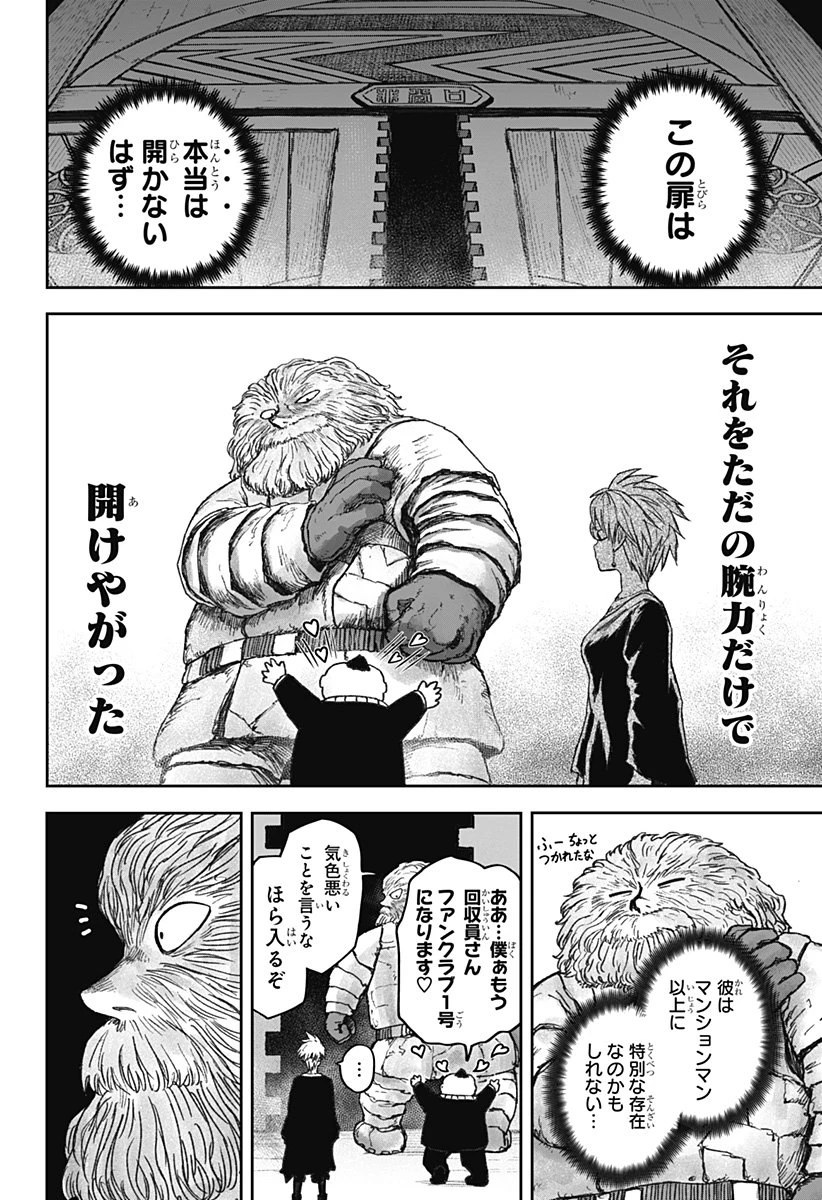 人喰いマンションと大家のメゾン 第20話 - 20