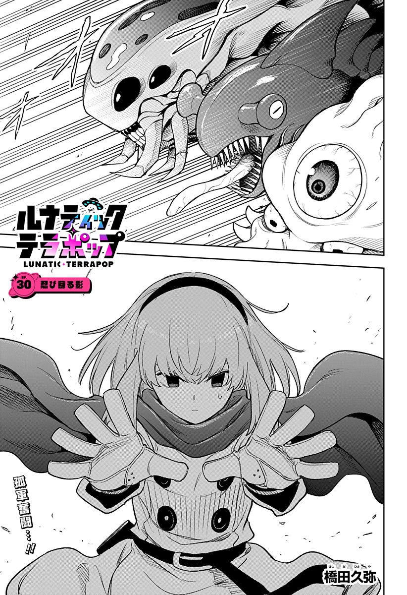 ルナティック・テラポップ 第30話 - 1