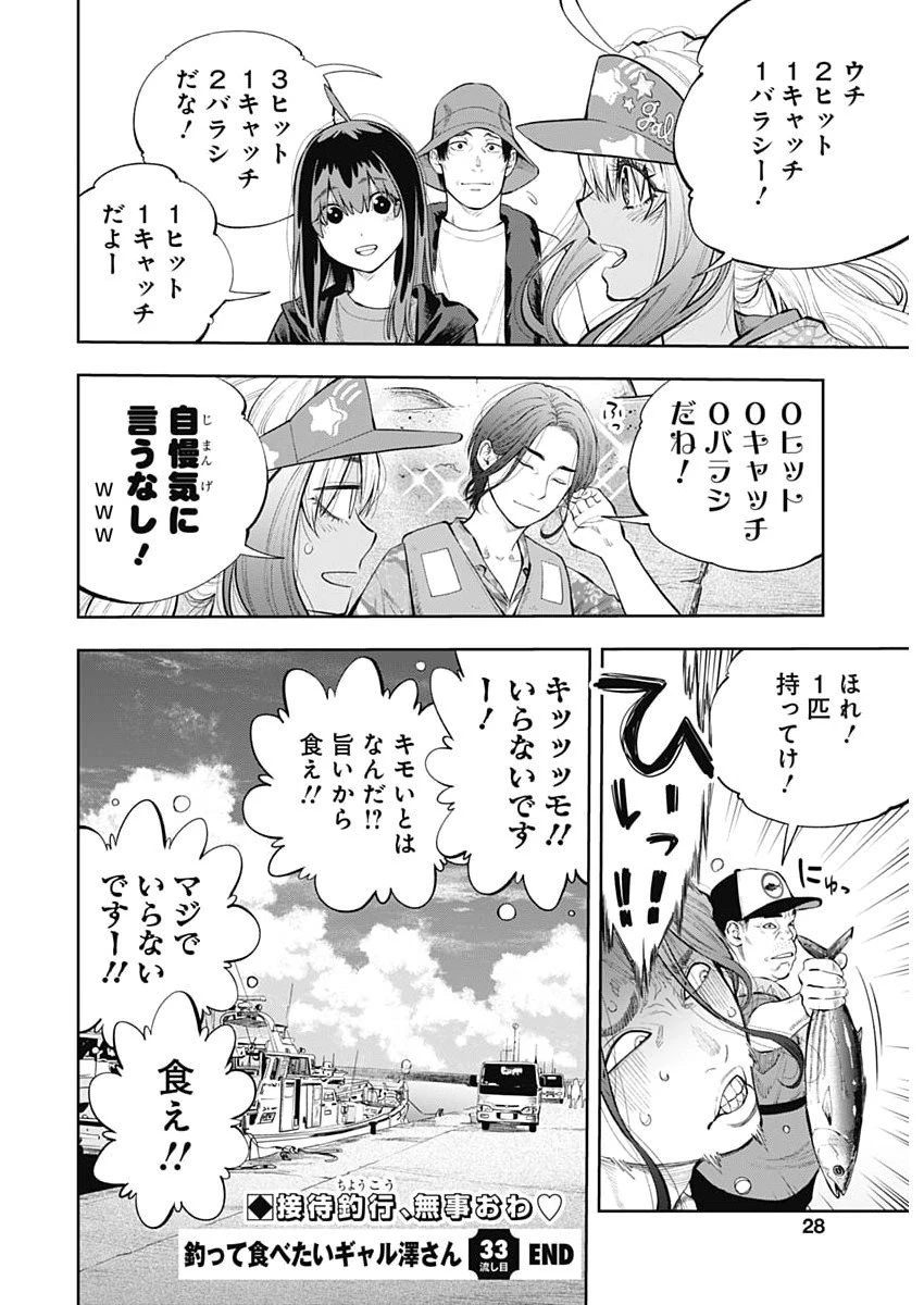 釣って食べたいギャル澤さん 第33話 - 26