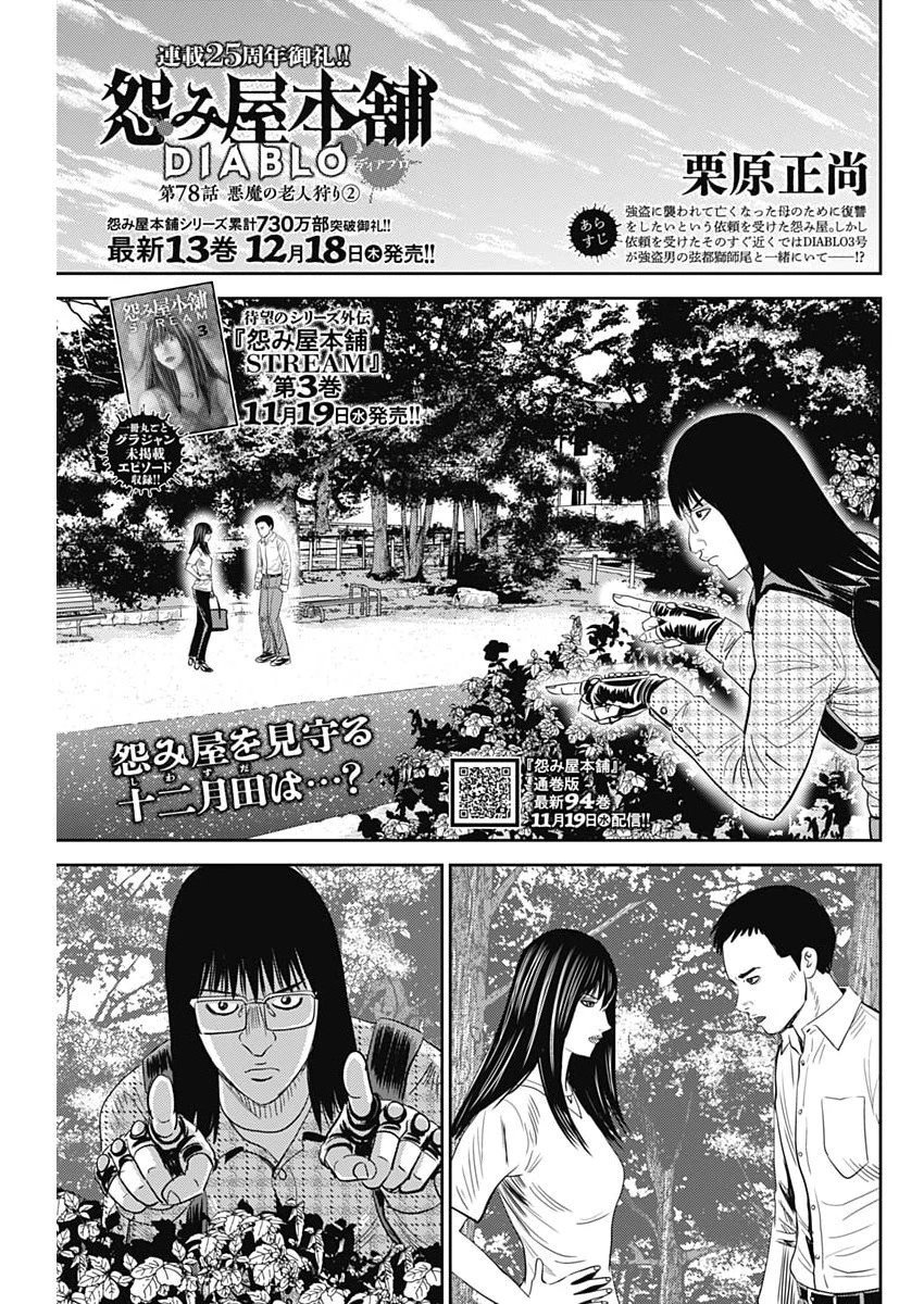 怨み屋本舗DIABLO 第78話 - 1