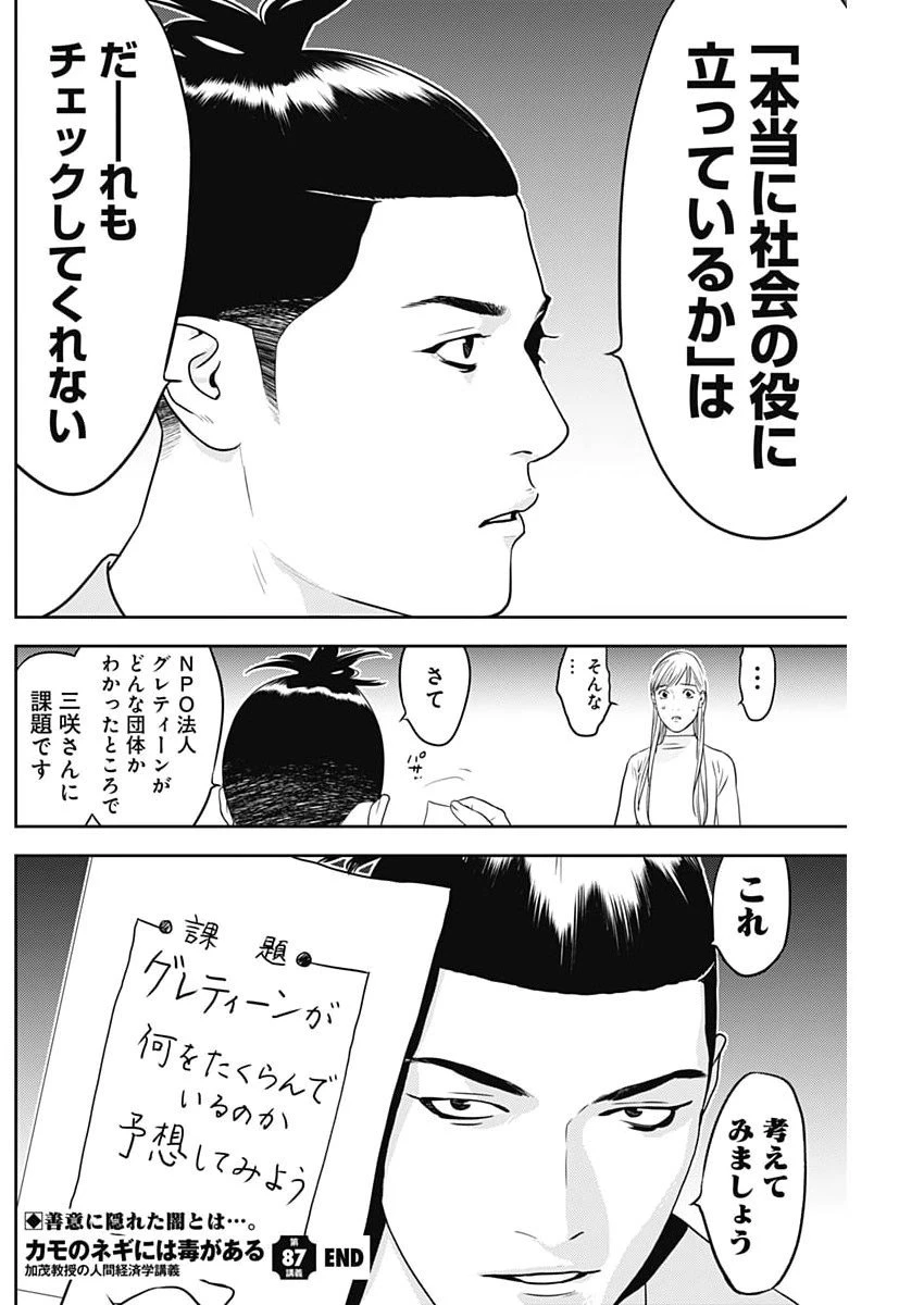 カモのネギには毒がある-加茂教授の"人間"経済学講義- 第87話 - 26