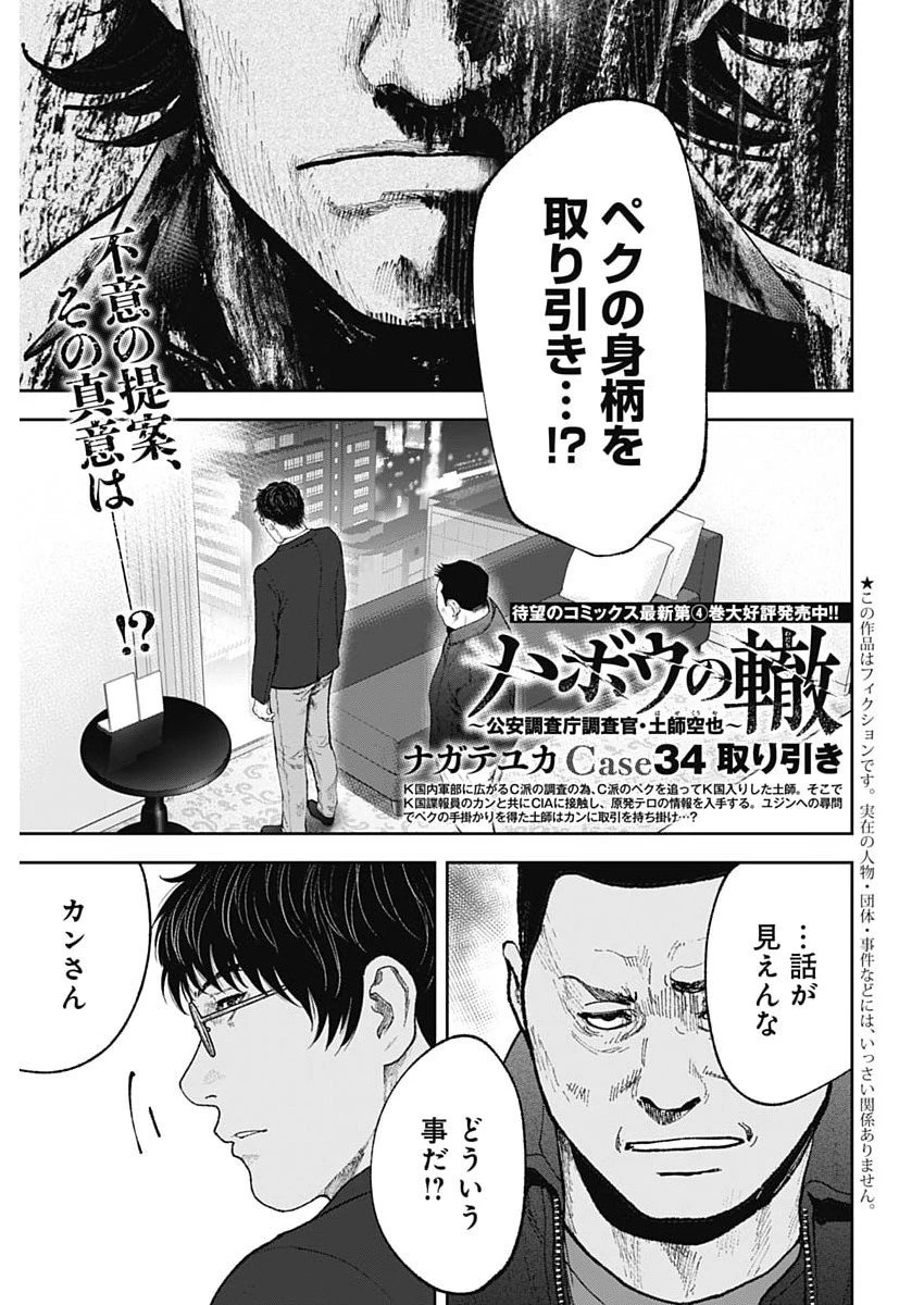 ハボウの轍〜公安調査庁調査官・土師空也〜 第34話 - 1