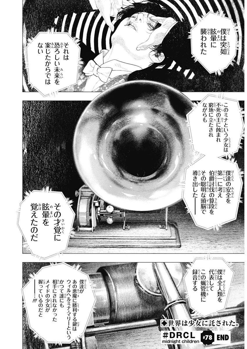 DRCL – Midnight Children 第78話 - 14