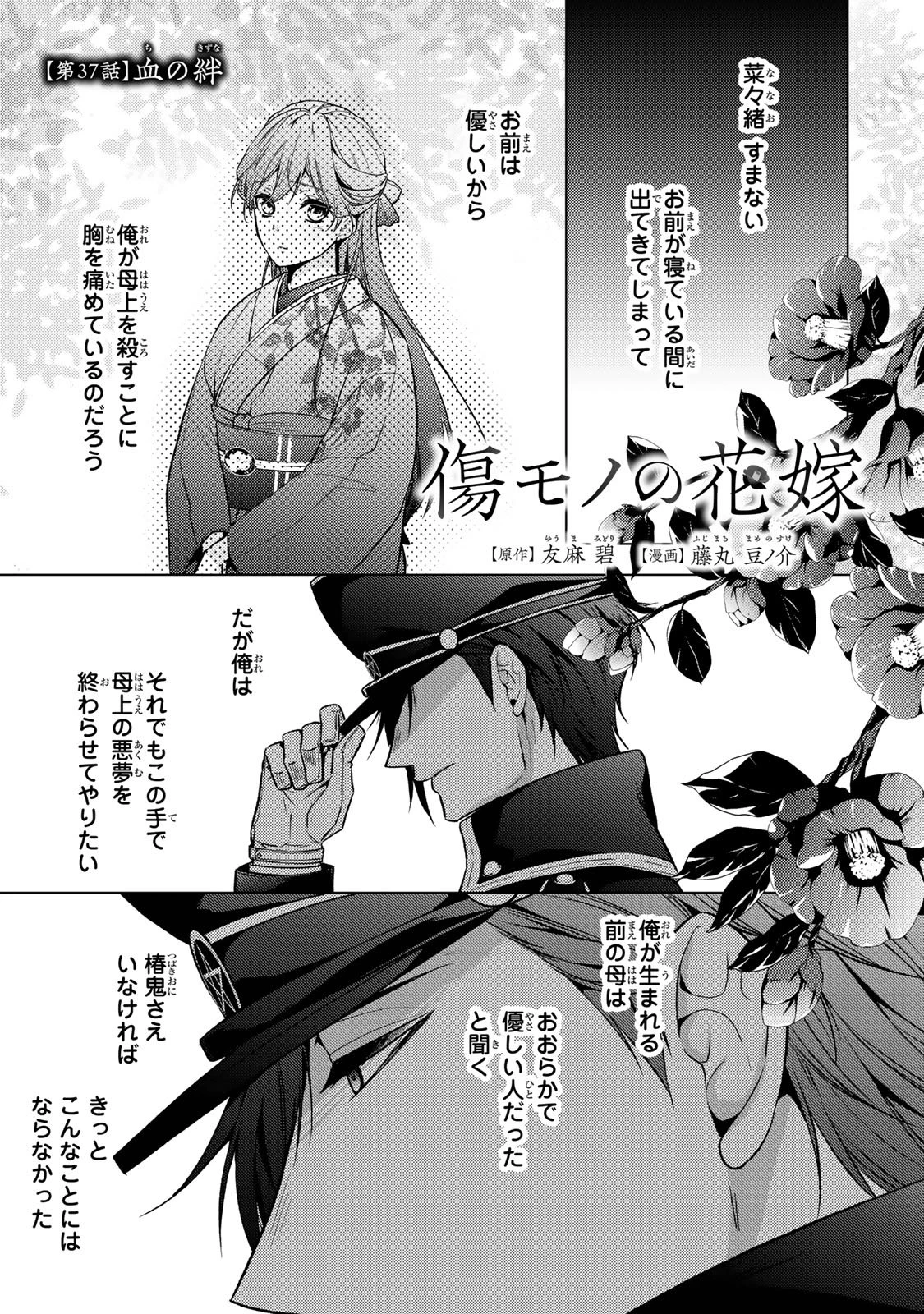 傷モノの花嫁 傷モノの花嫁〜虐げられた私が、皇國の鬼神に見初められた理由〜 傷モノの花嫁 〜虐げられた私が、皇國の鬼神に見初められた理由〜 第37話 - 1