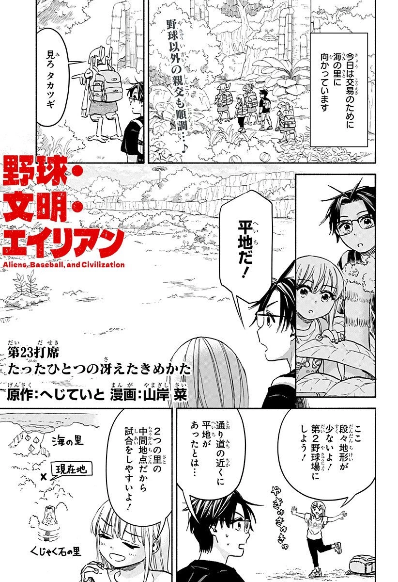 野球・文明・エイリアン 第23話 - 1