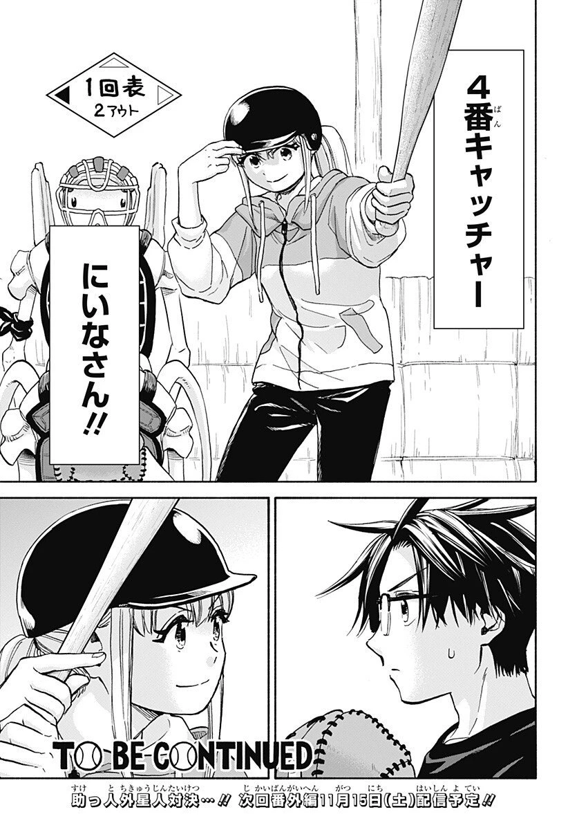 野球・文明・エイリアン 第23話 - 19