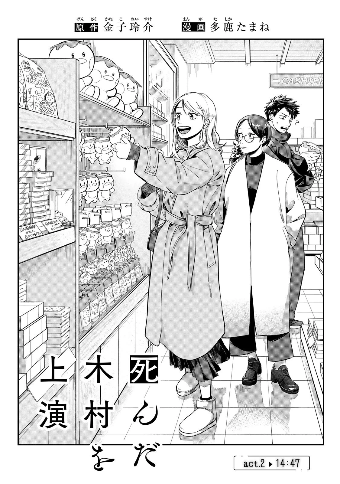 死んだ木村を上演 第2話 - 1