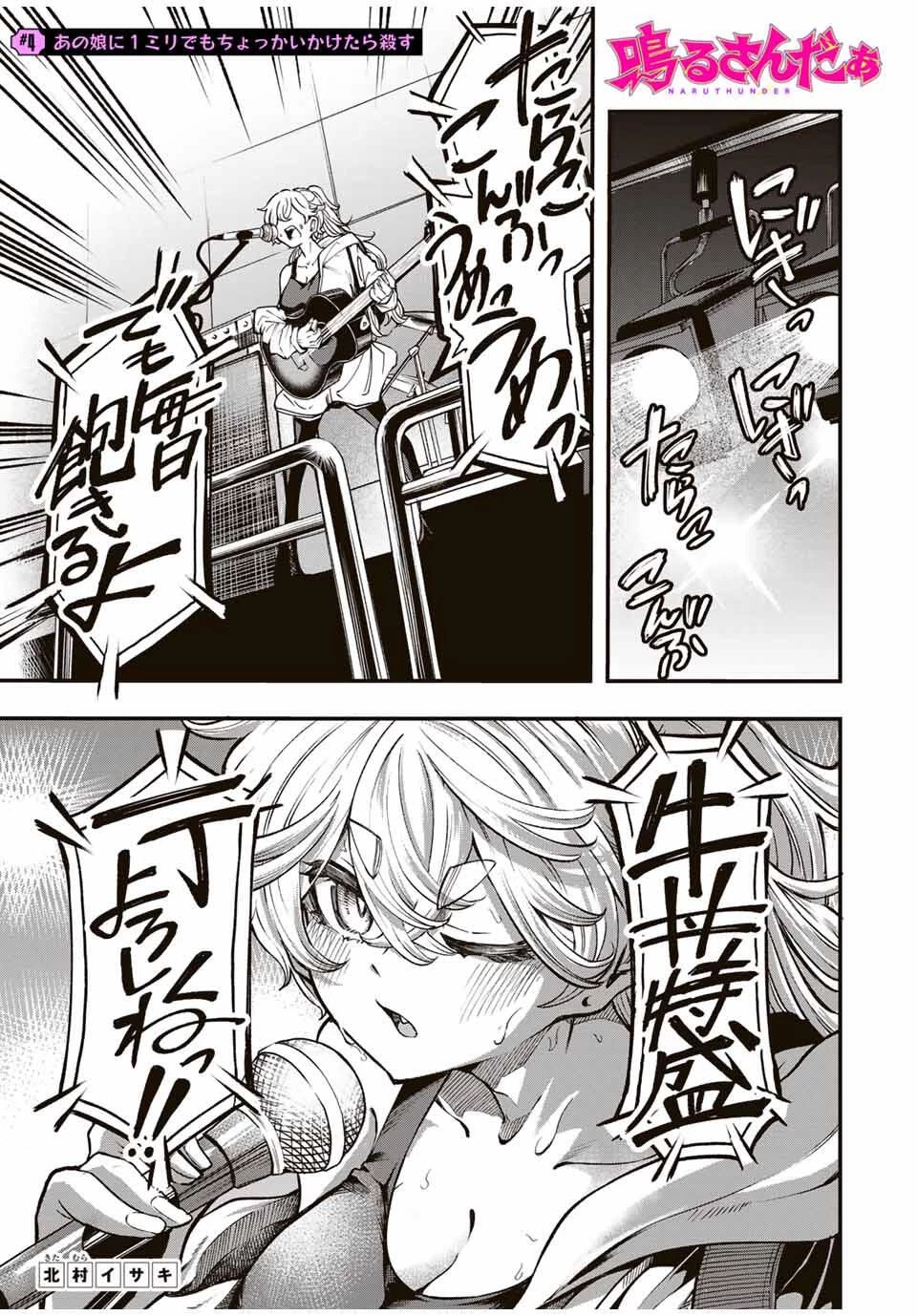 鳴るさんだぁ 第4話 - 1