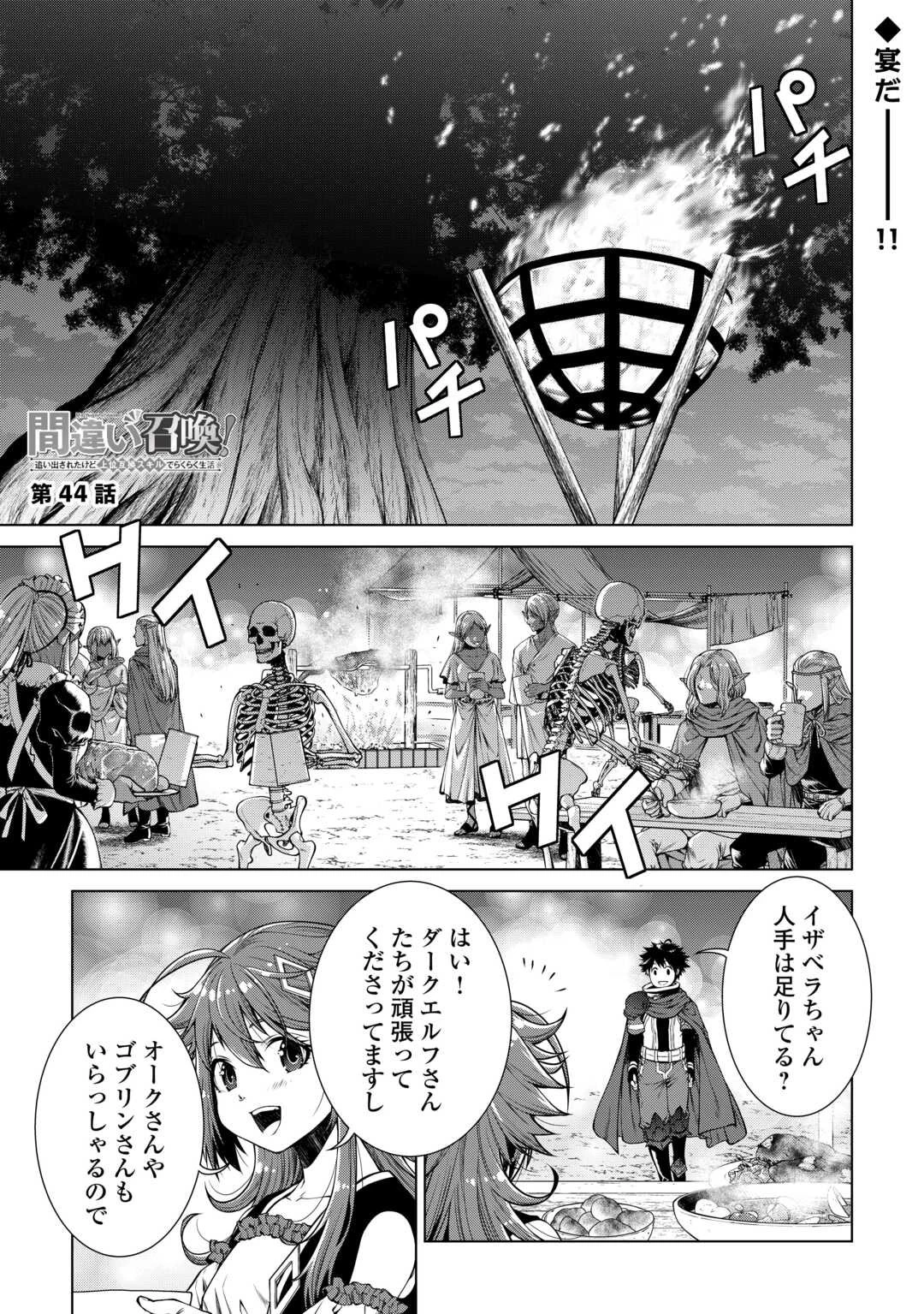 間違い召喚！ 追い出されたけど上位互換スキルでらくらく生活 第44話 - 1