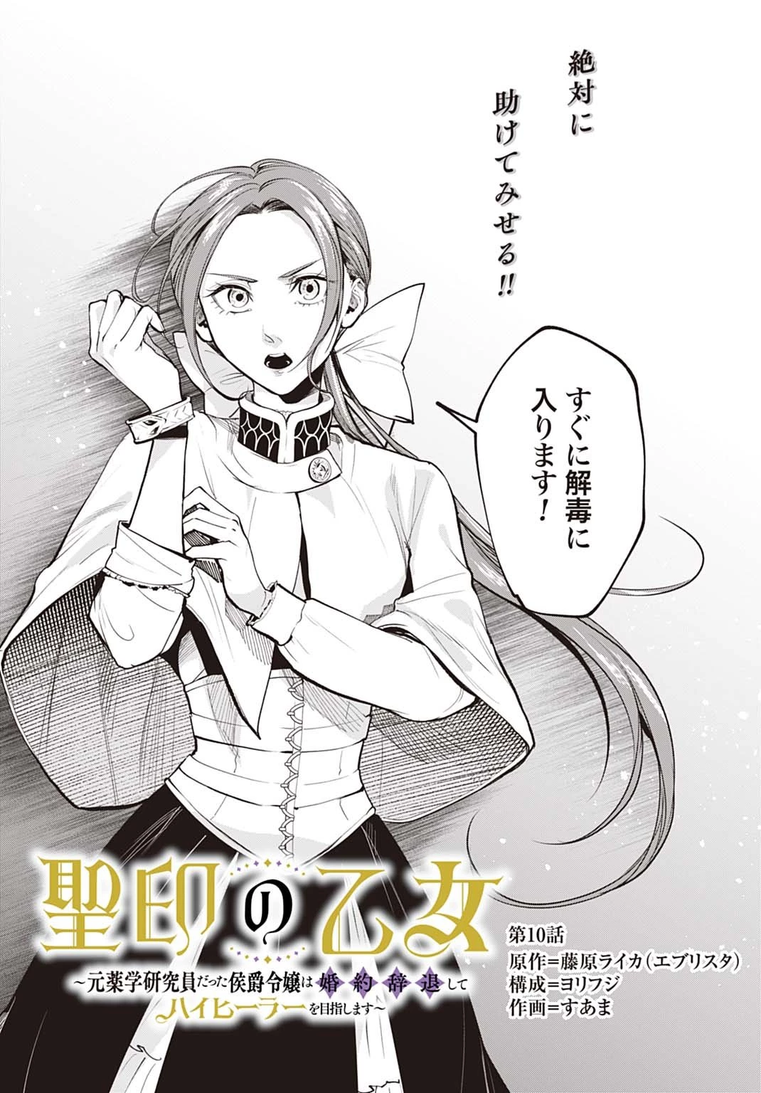 聖印の乙女〜元薬学研究員だった侯爵令嬢は婚約辞退してハイヒーラーを目指します〜 第10話 - 2