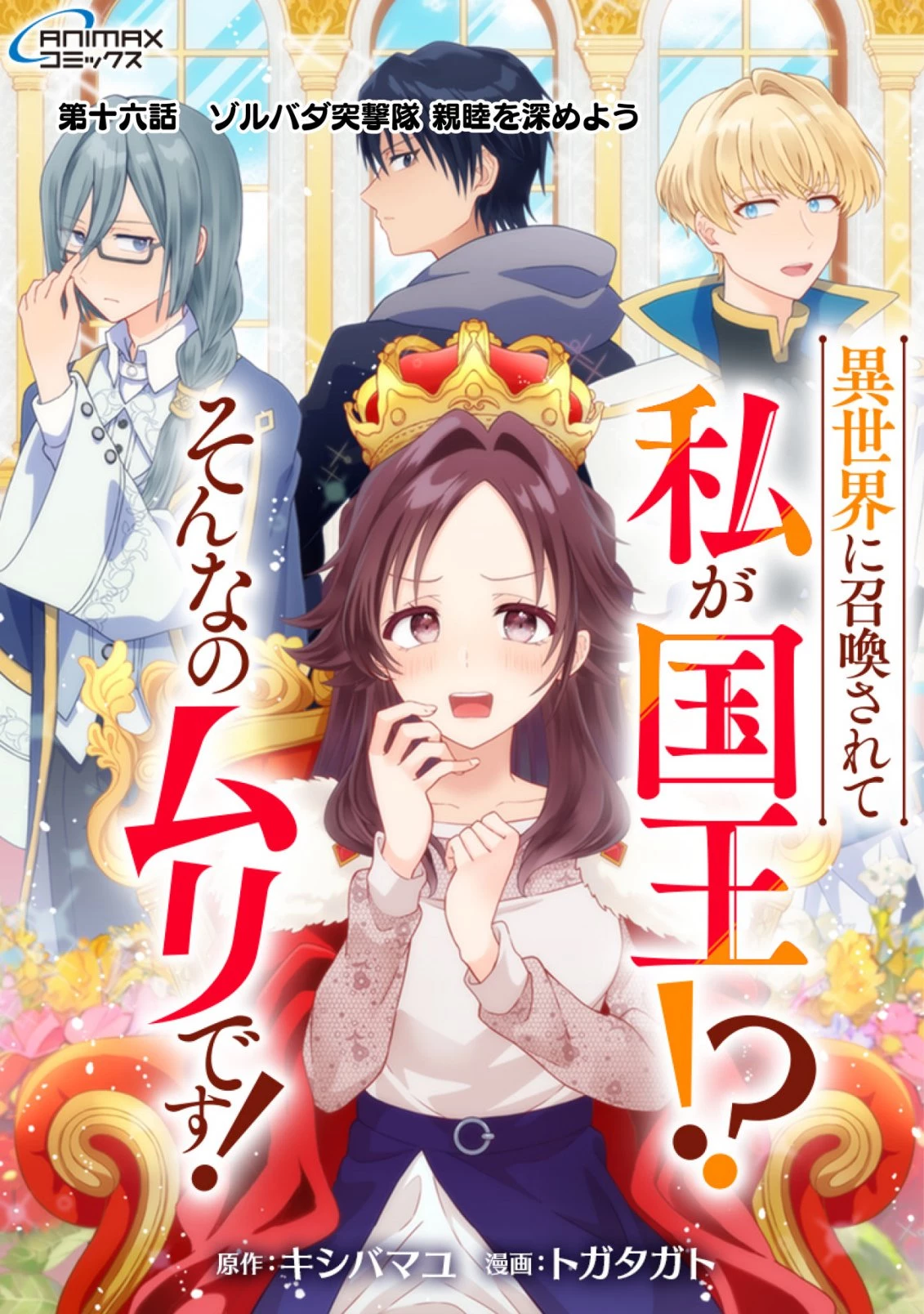 異世界に召喚されて私が国王!? そんなのムリです! 第16話 - 1