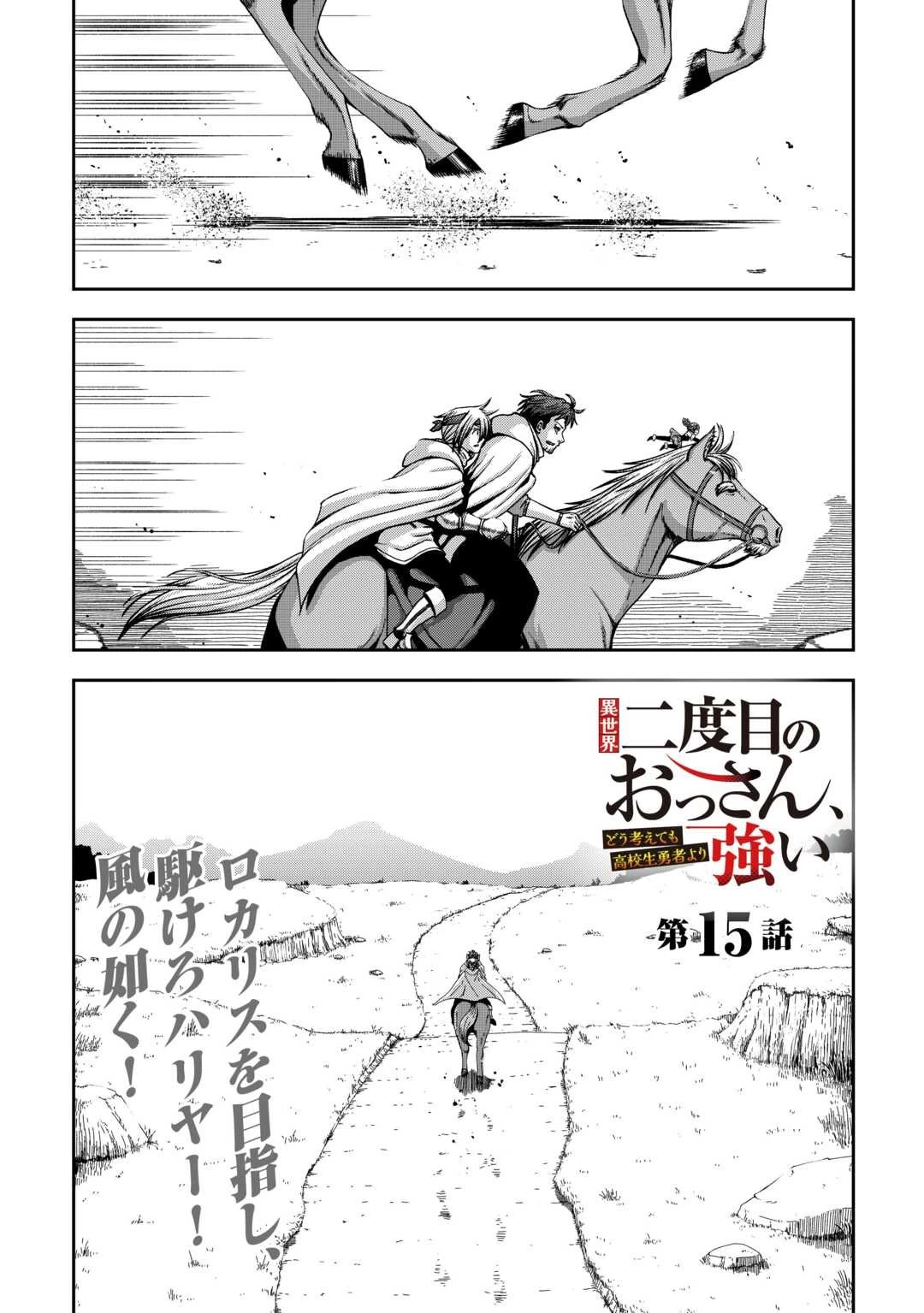 異世界二度目のおっさん、どう考えても高校生勇者より強い 第15話 - 1