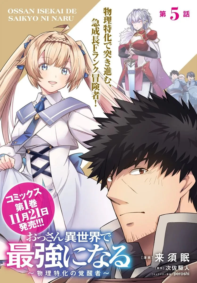 おっさん異世界で最強になる ～物理特化の覚醒者～ 第5.1話 - 1