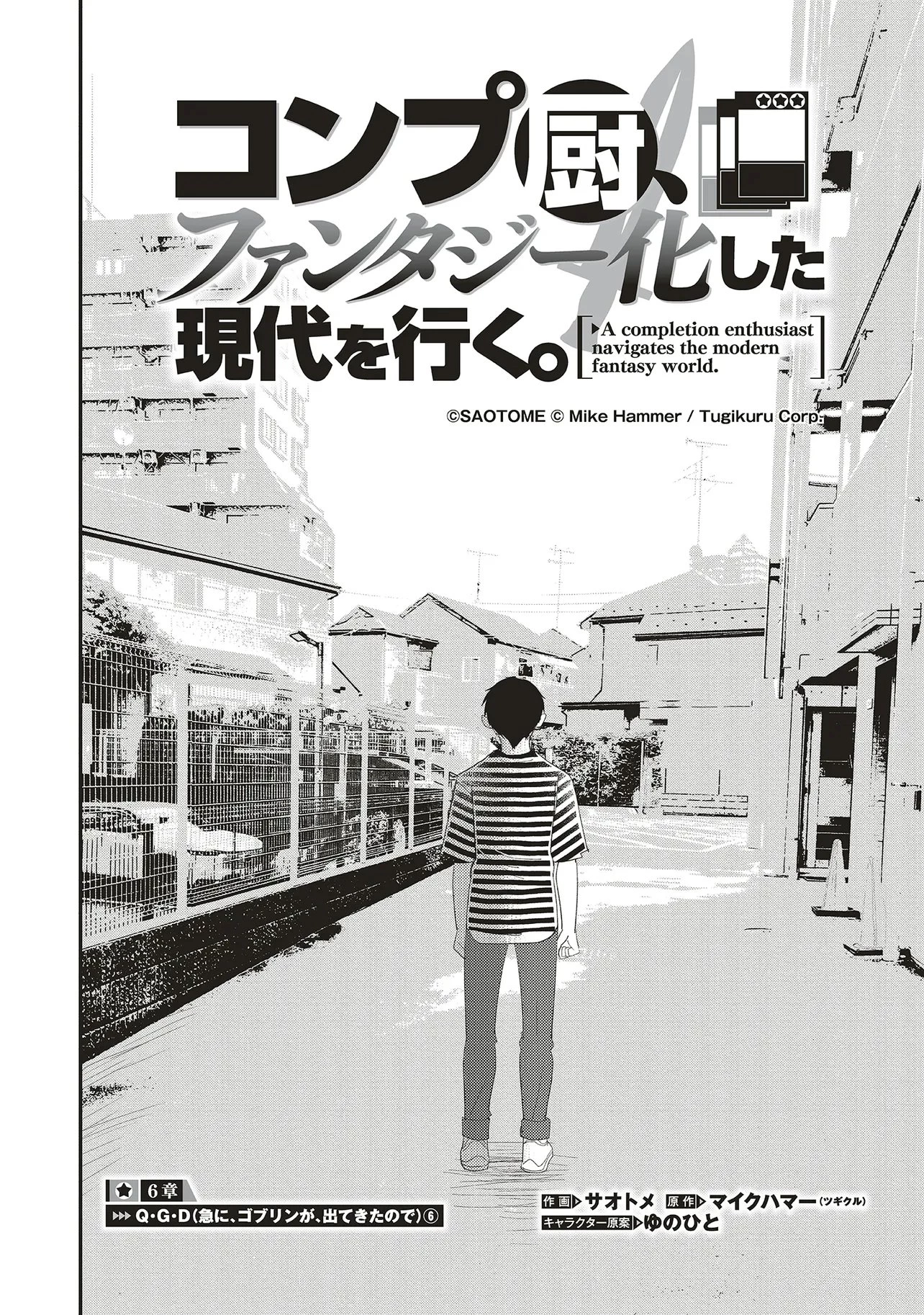 コンプ厨、ファンタジー化した現代を行く。 第6.1話 - 2