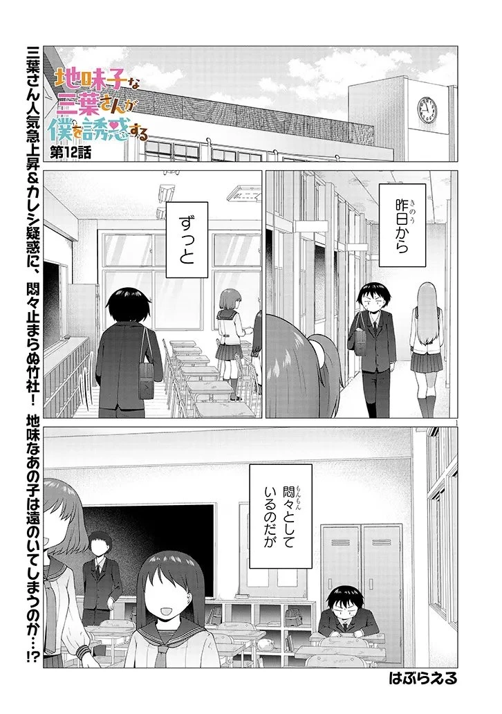 地味子な三葉さんが僕を誘惑する 第12.1話 - 1