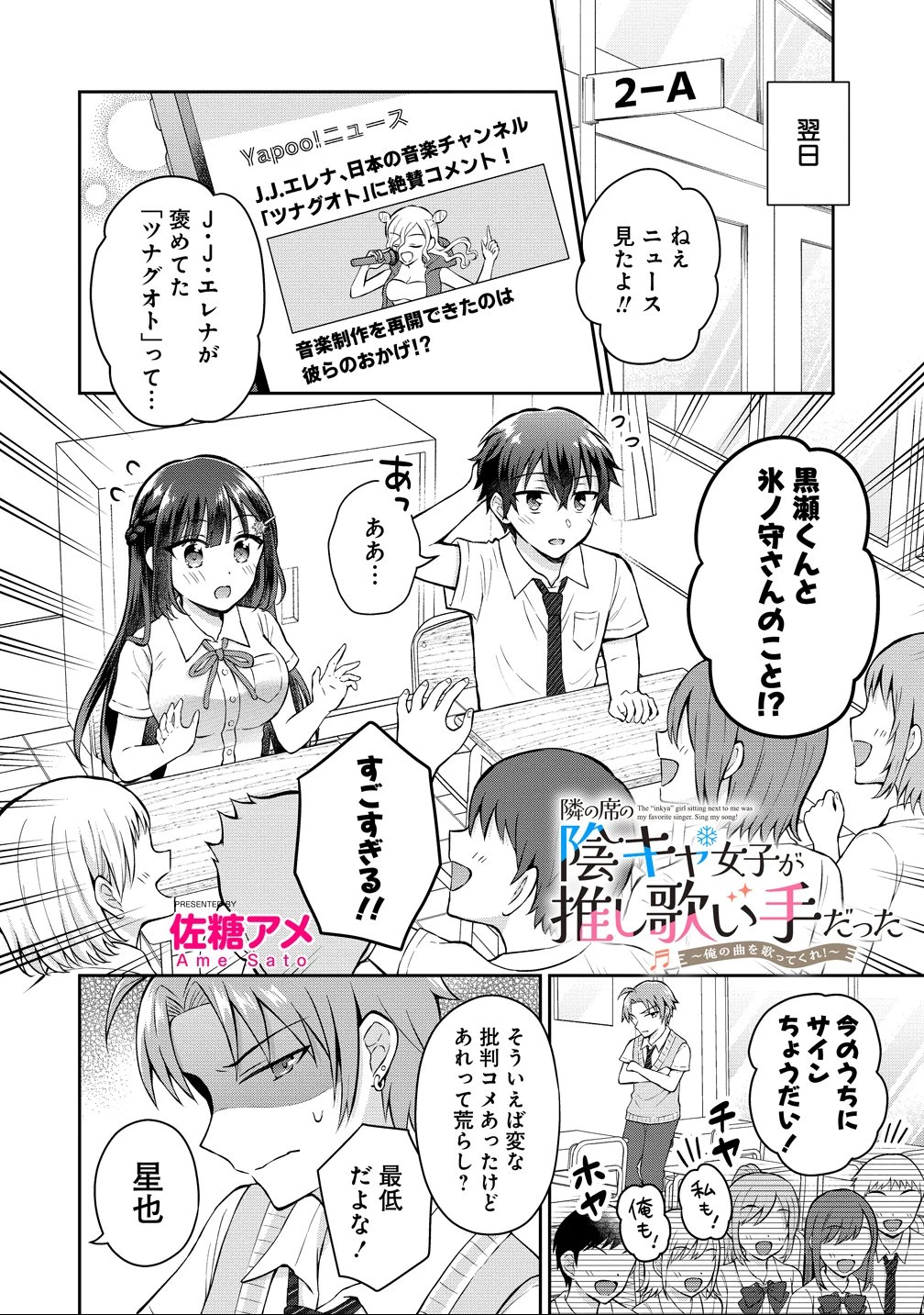 隣の席の陰キャ女子が推し歌い手だった ～俺の曲を歌ってくれ！～ 第15話 - 1