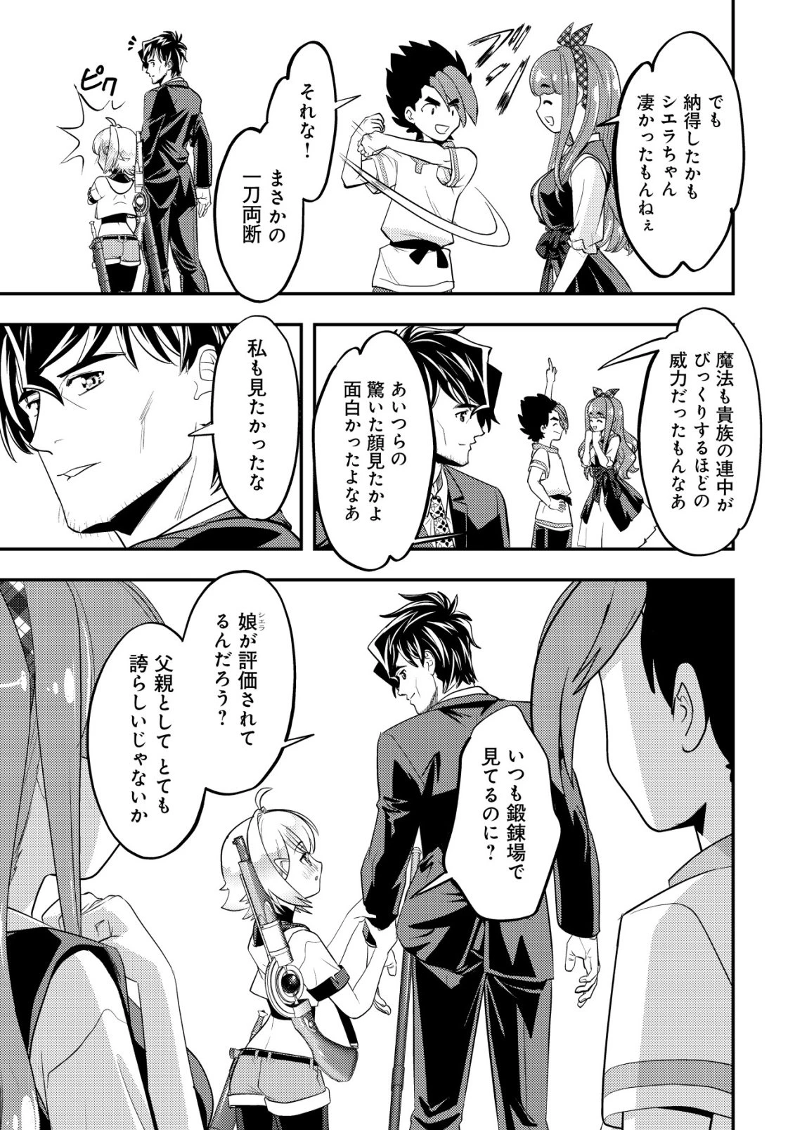 育成上手な冒険者、幼女を拾い、セカンドライフを育児に捧げる 第19話 - 28