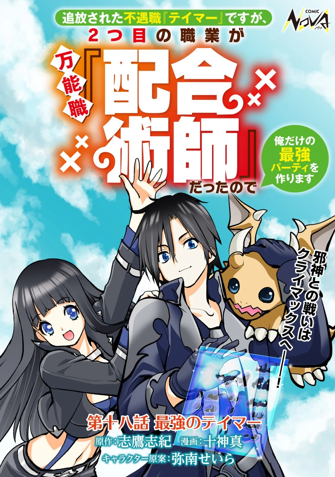 追放された不遇職『テイマー』ですが、2つ目の職業が万能職『配合術師』だったので俺だけの最強パーティを作ります 第18話 - 1