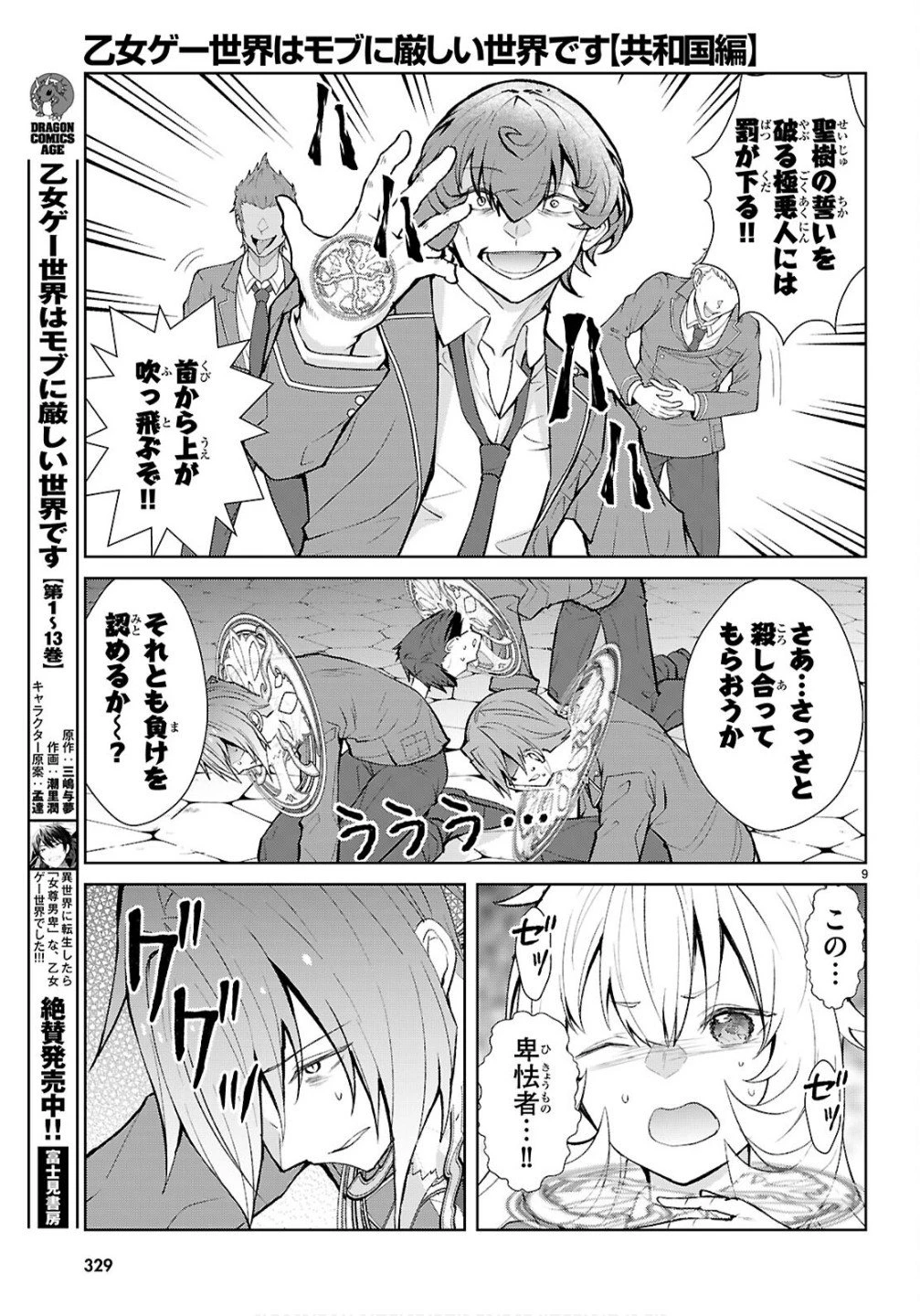 乙女ゲー世界はモブに厳しい世界です【共和国編】 第5話 - 9