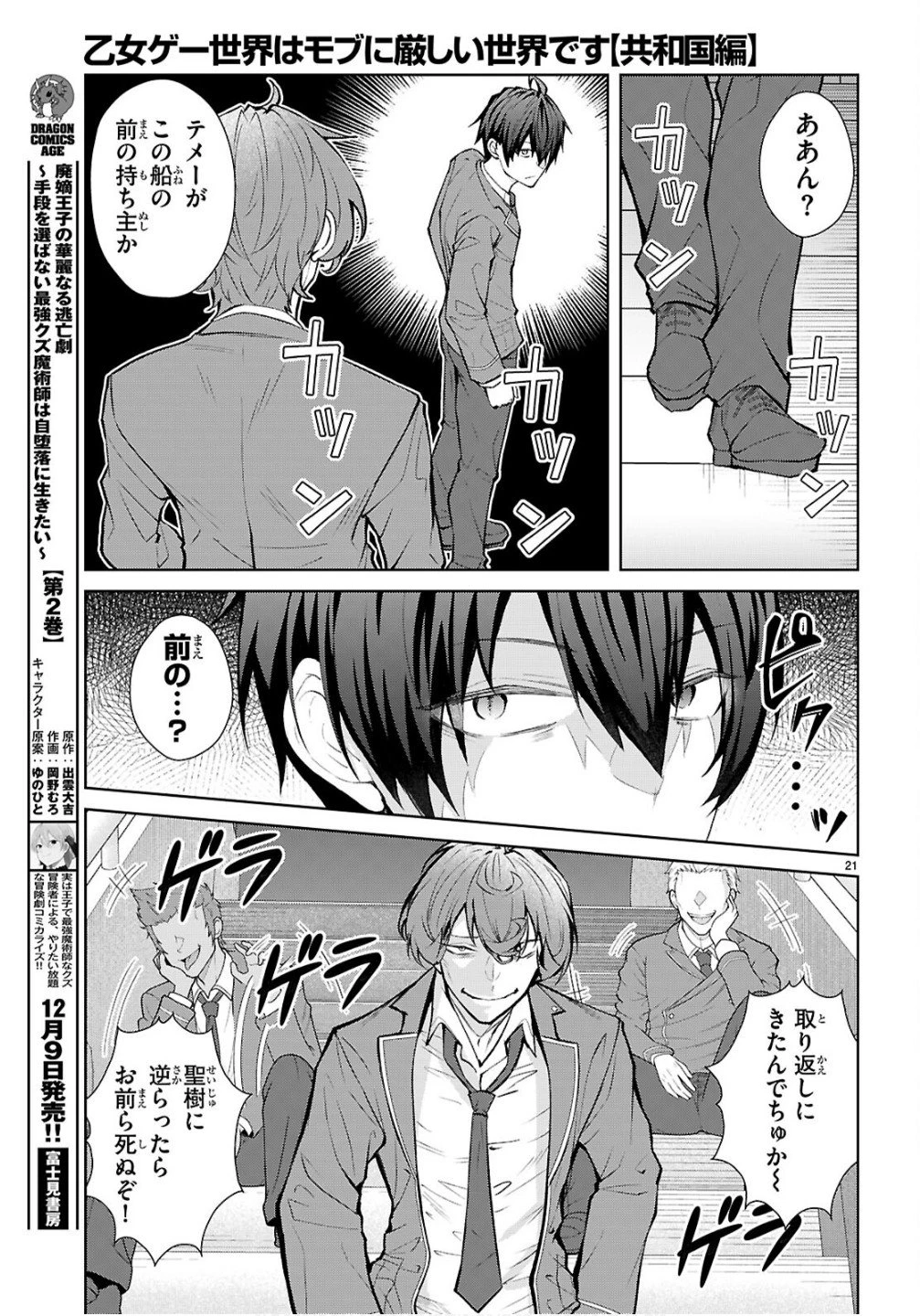乙女ゲー世界はモブに厳しい世界です【共和国編】 第5話 - 21
