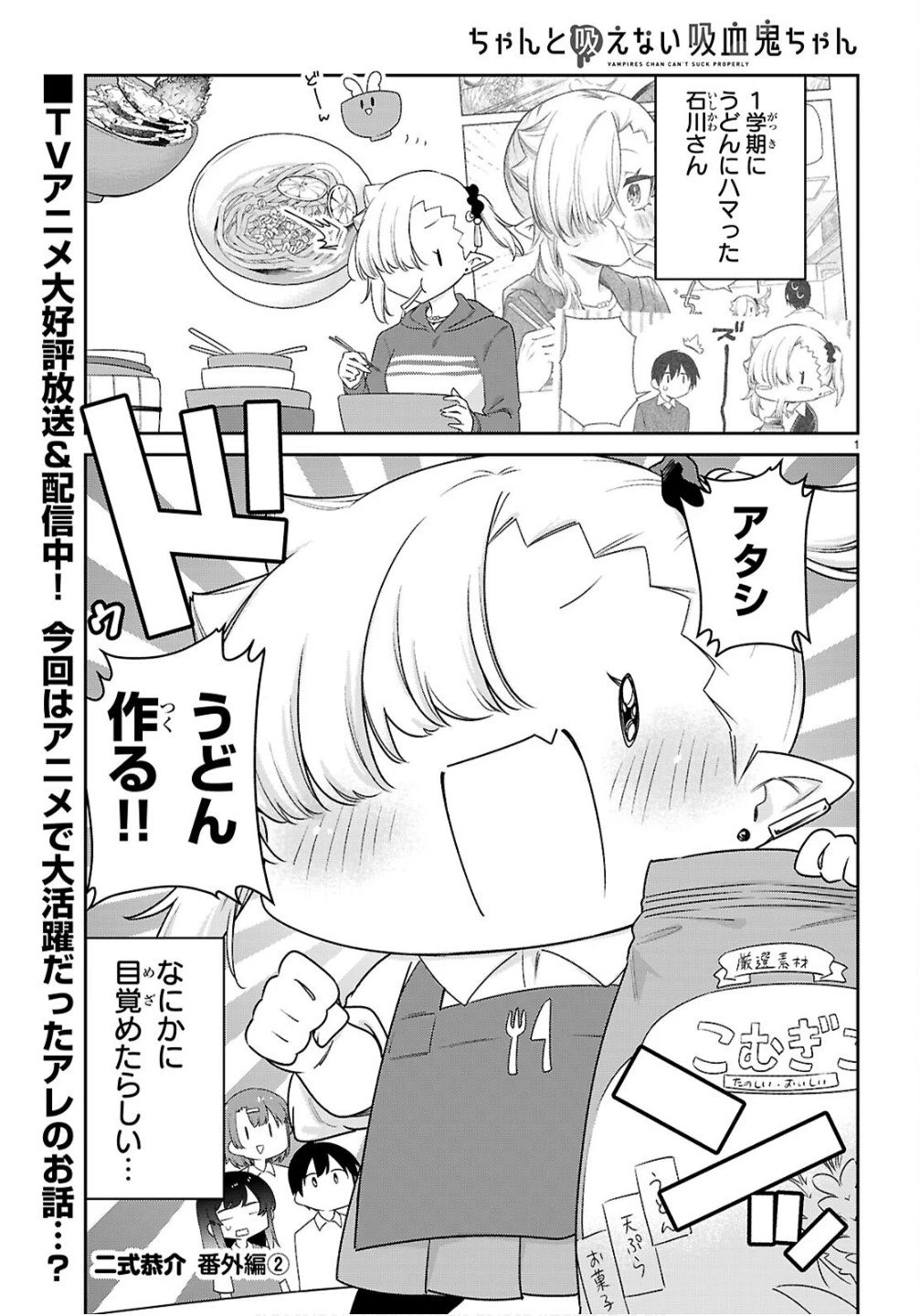 ちゃんと吸えない吸血鬼ちゃん 第104.6話 - 1