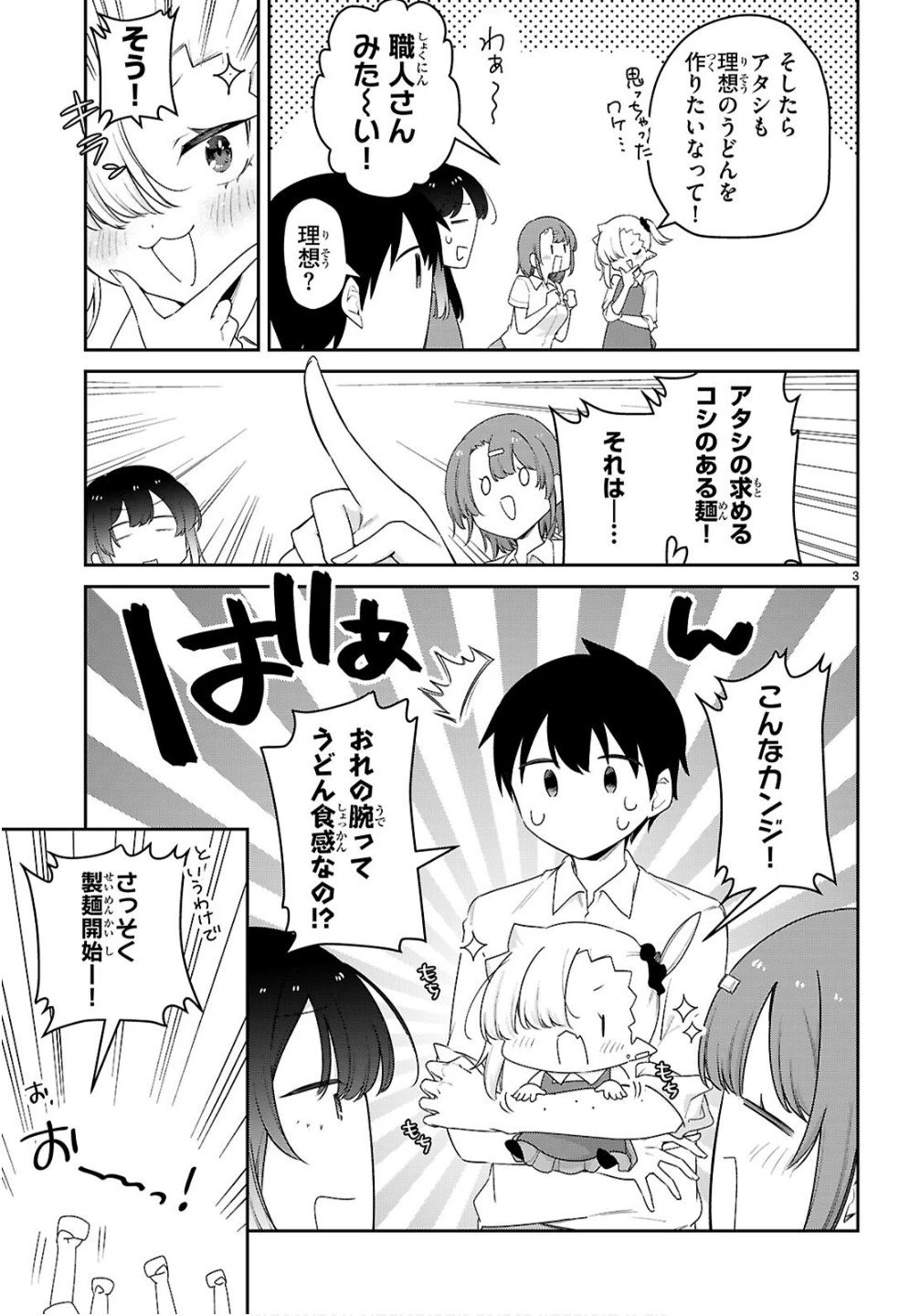 ちゃんと吸えない吸血鬼ちゃん 第104.6話 - 3
