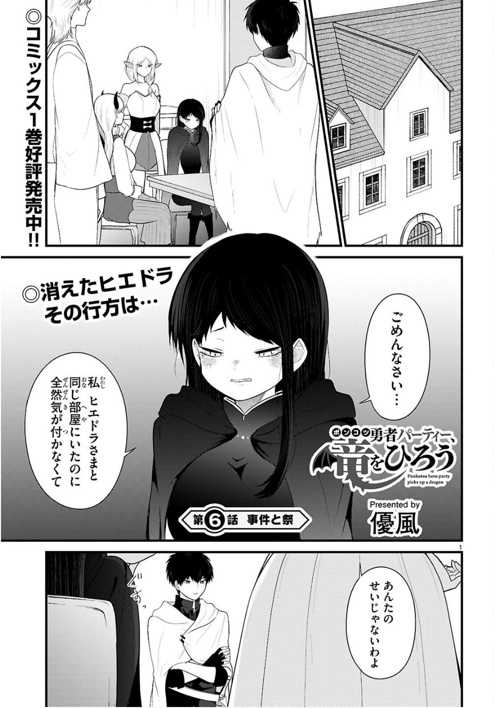 ポンコツ勇者パーティー、竜をひろう 第6話 - 1