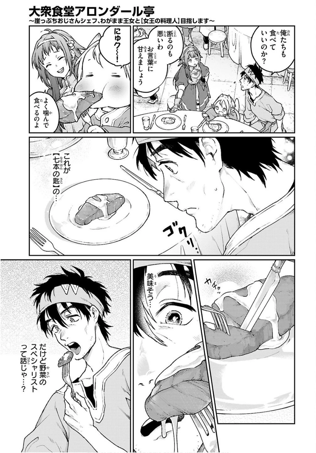 大衆食堂アロンダール亭～崖っぷちおじさんシェフ、わがまま王女と【女王の料理人】目指します～ 第7話 - 19