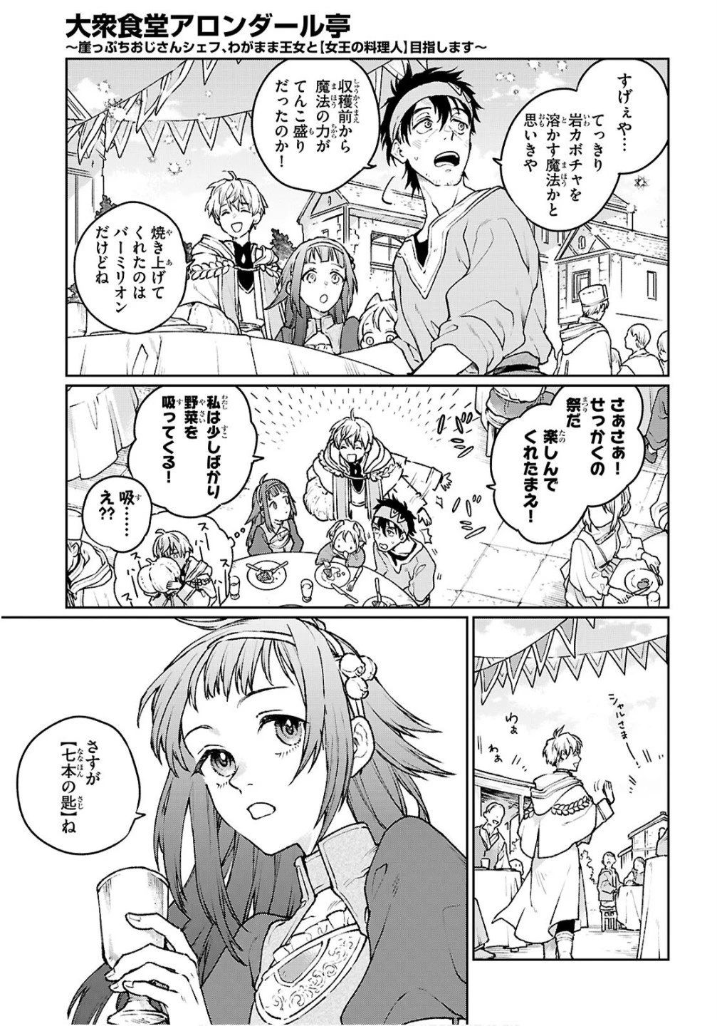 大衆食堂アロンダール亭～崖っぷちおじさんシェフ、わがまま王女と【女王の料理人】目指します～ 第7話 - 23