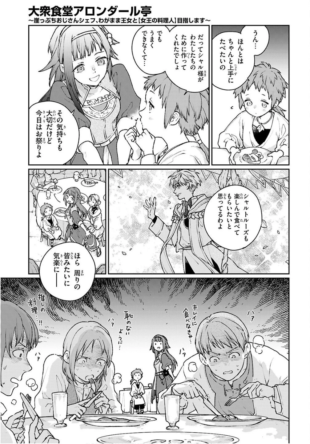 大衆食堂アロンダール亭～崖っぷちおじさんシェフ、わがまま王女と【女王の料理人】目指します～ 第7話 - 27