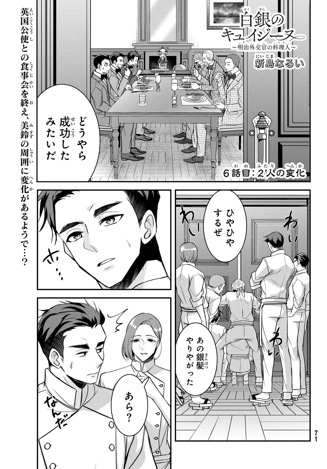 白銀のキュイジーヌ～明治外交官の料理人～ 第6話 - 1