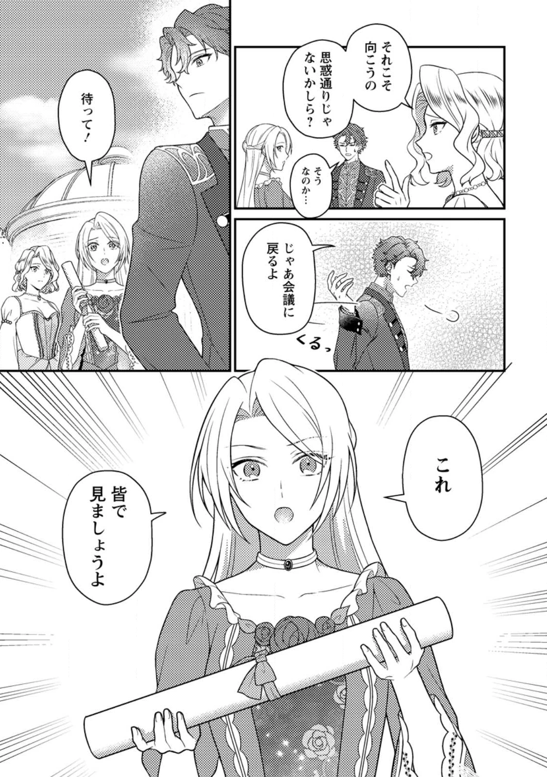 淑女の鑑やめました。時を逆行した公爵令嬢は、わがままな妹に振り回されないよう性格悪く生き延びます！ 第29.3話 - 1