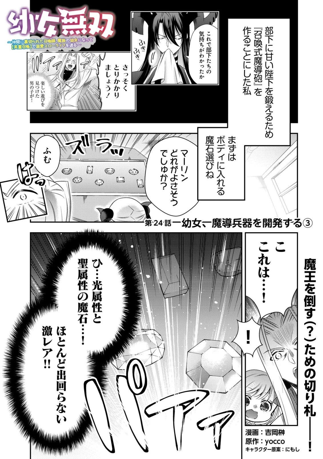 幼女無双 ～仲間に裏切られた召喚師、魔族の幼女になって【英霊召喚】で溺愛スローライフを送る～ 第24話 - 1