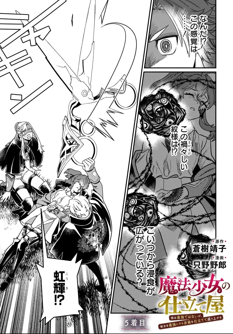 魔法少女の仕立て屋～彼は最強ではないが、彼女を最強にする衣装を仕立てて成り上がる～ 第5話 - 1