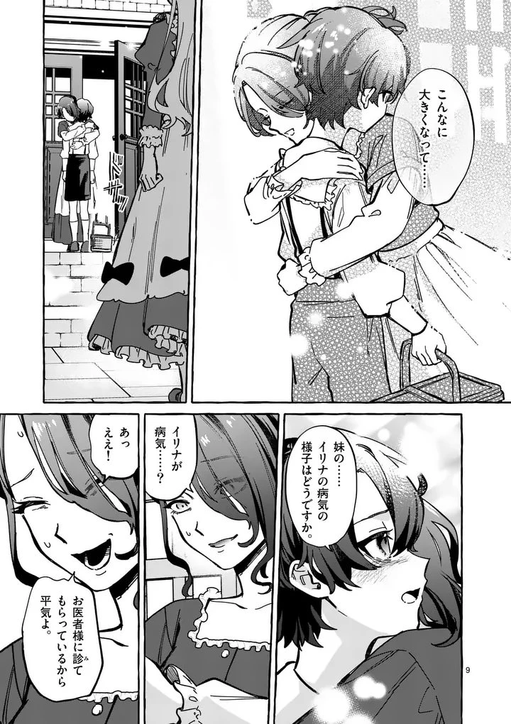 破滅を控えた悪役令嬢が無理してヒロインを演じた結果～怠惰な余生が憧れなのに、第二王子の溺愛ルートに困惑中～ 第2.1話 - 9